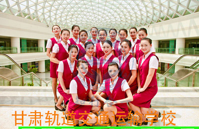 甘肃轨道交通运输学校